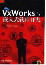 VxWorks与嵌入式软件开发