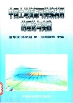 中国土地资源可持续利用的理论与实践