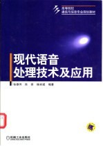 现代语音处理技术及应用