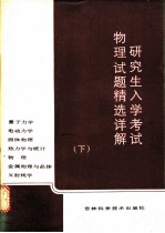 研究生入学考试物理试题精选详解 下