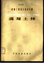 铁路工程设计技术手册  混凝土桥