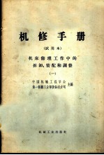 机修手册 试用本 机床修理工作中的拆卸、装配和调整 1