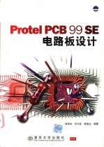 Protel PCB 99 SE电路板设计