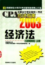 CPA注册会计师全国统一考试应试指南 2003 经济法