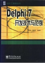 Delphi 7开发技术与范例