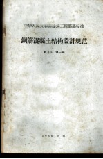 中华人民共和国建筑工程部部标准 钢筋混凝土结构设计规范 BJG21-66