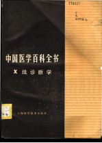 中国医学百科全书 X线诊断学