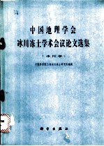 中国地理学会冰川冻土学术会议论文选集