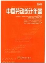 中国劳动统计年鉴 2003 中英文本