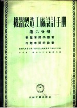 机器制造工厂设计手册 第6分册 动压车间的设计 冷冻车间的设计