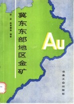 冀东东部地区金矿