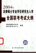 2004年法律硕士专业学位研究生入学全国联考考试大纲