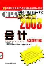 CPA注册会计师全国统一考试应试指南 2003 会计