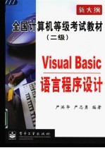 Visual Basic语言程序设计