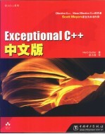 Exceptional C++中文版