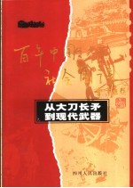 从大刀长矛到现代武器