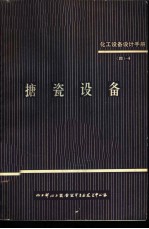 化工设备设计手册 4 4 搪瓷设备