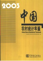 中国农村统计年鉴 2003