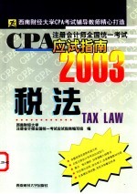 CPA注册会计师全国统一考试应试指南 2003 税法