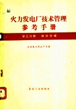 火力发电厂技术管理参考手册 第5分册 检修管理