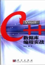 Visual C++数据库编程实战