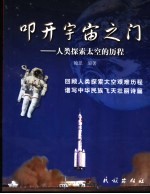 叩开宇宙之门 人类探索太空的历程