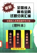 最新全国成人高考全真试题分类汇编 理科本