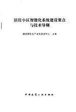 居住小区智能化系统建设要点与技术导则