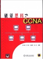 破译思科之CCNA