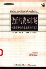 货币与资本市场  全球市场中的金融机构与工具  第6版