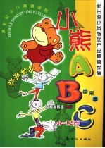 小熊ABC