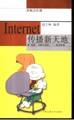 Internet 传播新天地