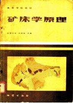 矿床学原理