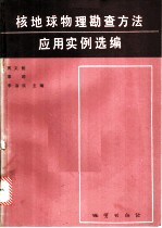 核地球物理勘查方法应用实例选编