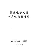 国外电子元件可靠性资料选编