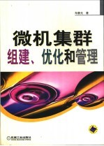 微机集群组建、优化和管理