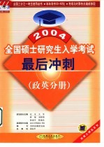 全国硕士研究生入学考试最后冲刺 政英分册