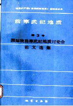 前寒武纪地质 第3号 国际晚前寒武纪地质讨论会论文选集