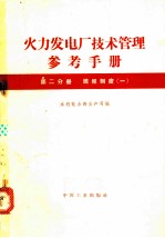 火力发电厂技术管理参考手册 第2分册 规程制度 1