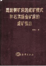 斑岩铜矿床的成矿模式和石英脉金矿床的成矿信息