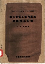 磁法勘探正演与反演问题解法汇集