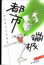 都市蹦极 超级爆笑四格漫画