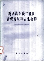 黔西滇东晚二叠世含煤地层和古生物群