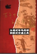 从老式车马舟桥到新式交通工具