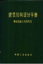 建筑结构设计手册 钢筋混凝土结构构造