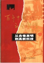 从古老发明到高新科技