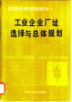 工业企业厂址选择与总体规划