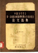 中国力学学会第一次极限分析及塑性理论学术讨论会论文选集