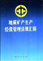 地质矿产生产经营管理法规汇辑 第1卷