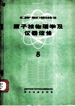 第二届和平利用原子能国际会议文献 原子核物理学及仪器设备 8